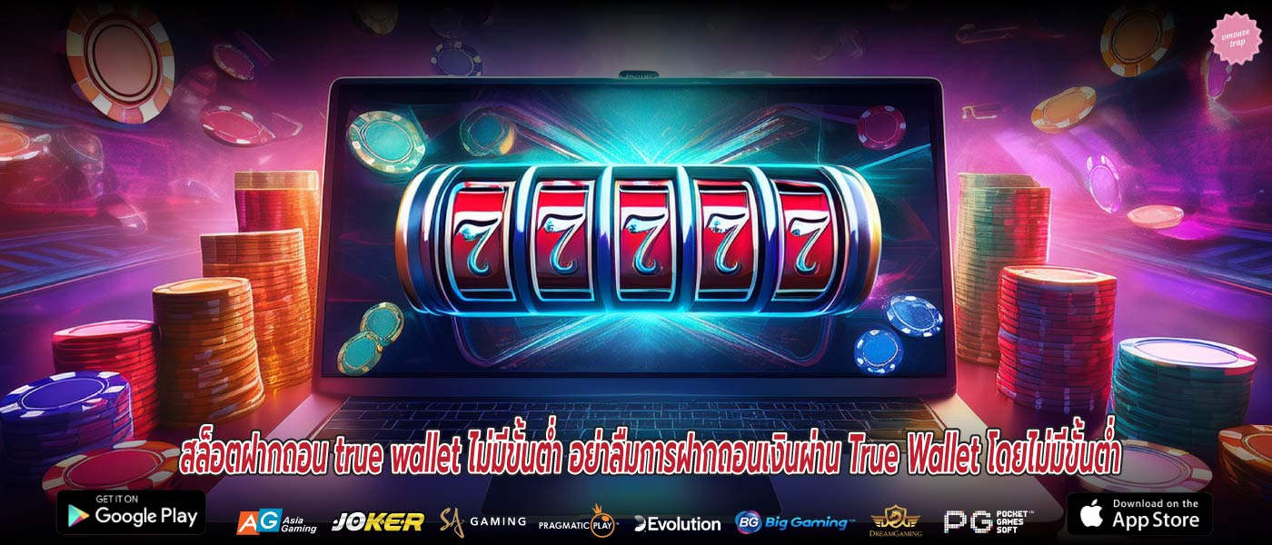 สล็อตฝากถอน true wallet ไม่มีขั้นต่ำ อย่าลืมการฝากถอนเงินผ่าน True Wallet โดยไม่มีขั้นต่ำ