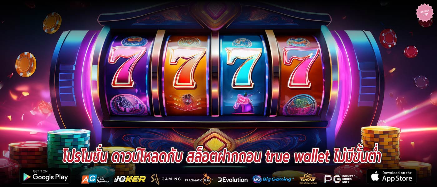 โปรโมชั่น ดาวน์โหลดกับ สล็อตฝากถอน true wallet ไม่มีขั้นต่ำ