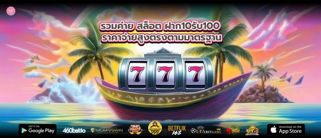 รวมค่าย สล็อต ฝาก10รับ100 ราคาจ่ายสูงตรงตามมาตรฐาน