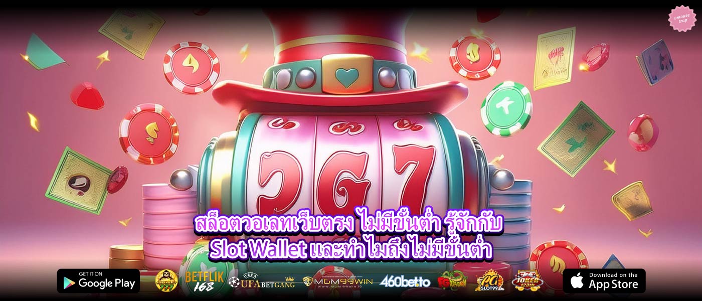 สล็อตวอเลทเว็บตรง ไม่มีขั้นต่ำ รู้จักกับ Slot Wallet และทำไมถึงไม่มีขั้นต่ำ