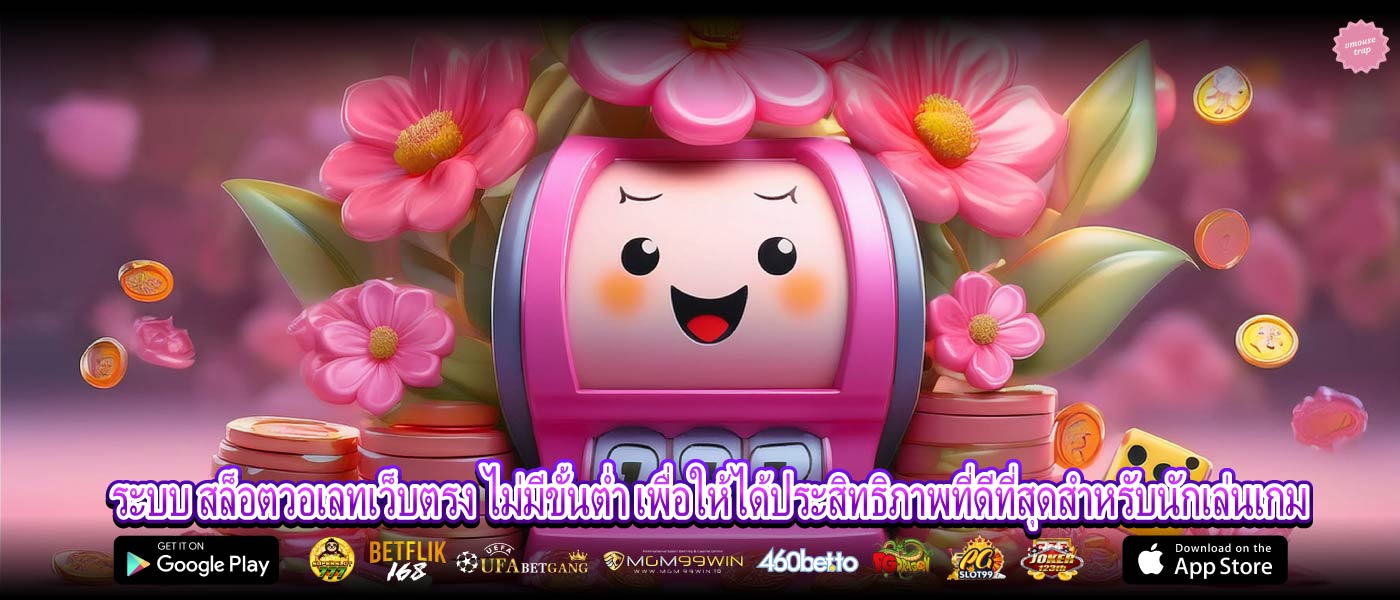 ระบบ สล็อตวอเลทเว็บตรง ไม่มีขั้นต่ำ เพื่อให้ได้ประสิทธิภาพที่ดีที่สุดสำหรับนักเล่นเกม