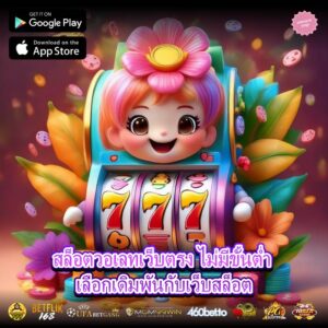 สล็อตวอเลทเว็บตรง ไม่มีขั้นต่ำ เลือกเดิมพันกับเว็บสล็อต