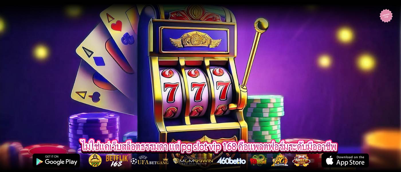 ไม่ใช่แค่เว็บสล็อตธรรมดา แต่ pg slot vip 168 คือแพลตฟอร์มระดับมืออาชีพ