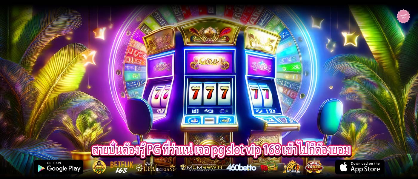 สายปั่นต้องรู้ PG ที่ว่าแน่ เจอ pg slot vip 168 เข้าไปก็ต้องยอม