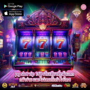 pg slot vip 168 เว็บเดียวที่กล้าแตก กล้าจ่าย และไม่เคยกั๊กกำไรใคร