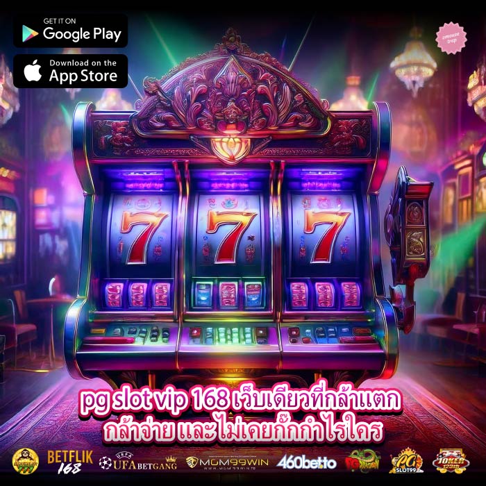 pg slot vip 168 เว็บเดียวที่กล้าแตก กล้าจ่าย และไม่เคยกั๊กกำไรใคร